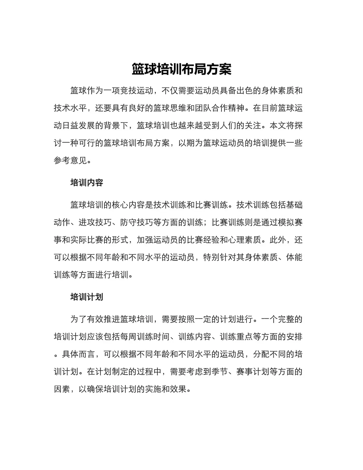 如何制定智能篮球训练计划_2